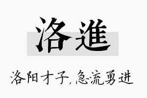 洛进名字的寓意及含义