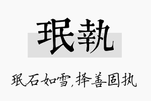 珉执名字的寓意及含义