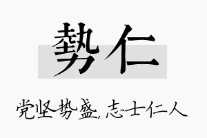 势仁名字的寓意及含义