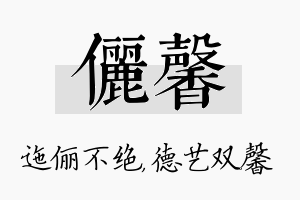 俪馨名字的寓意及含义