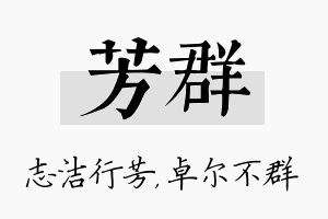 芳群名字的寓意及含义