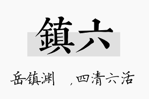 镇六名字的寓意及含义