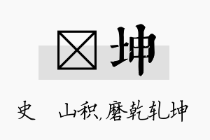 宬坤名字的寓意及含义