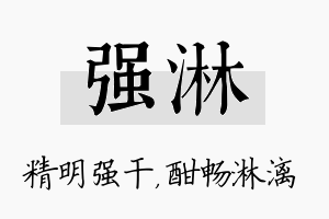 强淋名字的寓意及含义