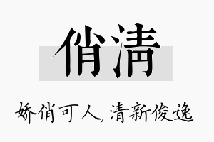 俏清名字的寓意及含义