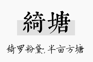 绮塘名字的寓意及含义