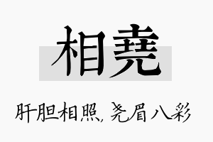 相尧名字的寓意及含义