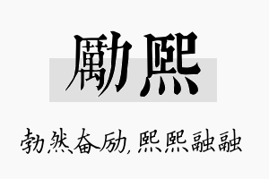 励熙名字的寓意及含义