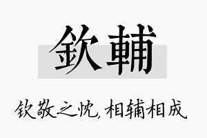 钦辅名字的寓意及含义