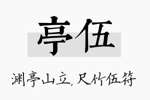 亭伍名字的寓意及含义