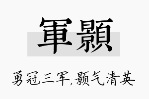 军颢名字的寓意及含义