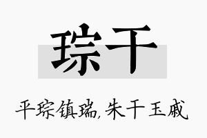 琮干名字的寓意及含义