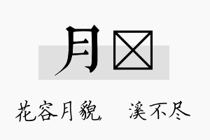 月淯名字的寓意及含义