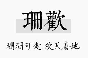 珊欢名字的寓意及含义