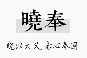 晓奉名字的寓意及含义