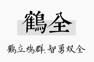 鹤全名字的寓意及含义