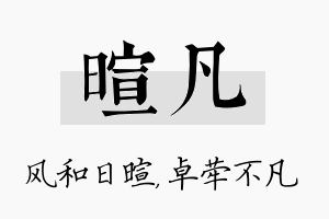 暄凡名字的寓意及含义