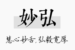 妙弘名字的寓意及含义