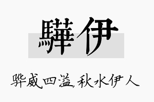 骅伊名字的寓意及含义