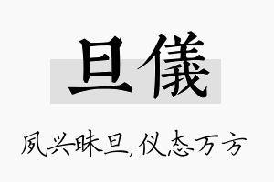 旦仪名字的寓意及含义