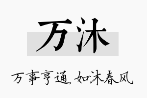 万沐名字的寓意及含义