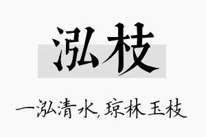 泓枝名字的寓意及含义