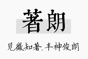 著朗名字的寓意及含义