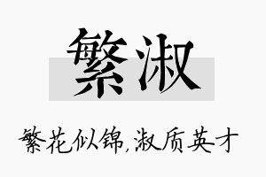 繁淑名字的寓意及含义