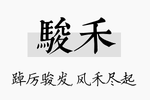 骏禾名字的寓意及含义