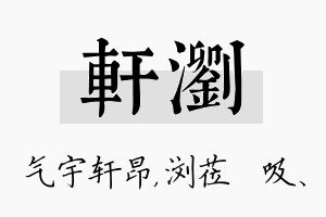 轩浏名字的寓意及含义