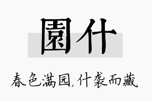 园什名字的寓意及含义