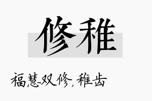 修稚名字的寓意及含义