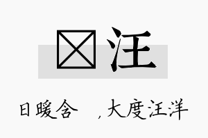 芃汪名字的寓意及含义