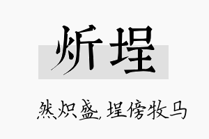 炘埕名字的寓意及含义