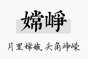 嫦峥名字的寓意及含义