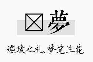 瑷梦名字的寓意及含义