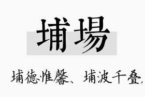 埔场名字的寓意及含义