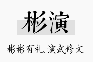 彬演名字的寓意及含义