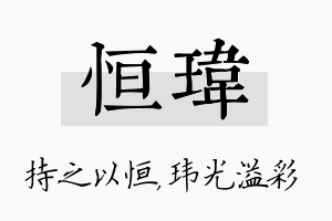 恒玮名字的寓意及含义