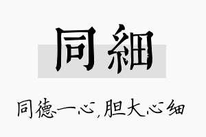 同细名字的寓意及含义