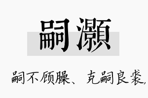 嗣灏名字的寓意及含义