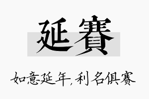 延赛名字的寓意及含义