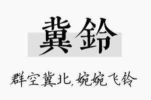 冀铃名字的寓意及含义