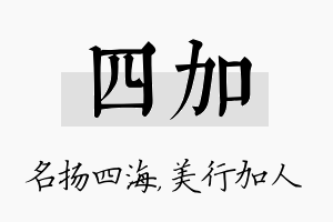 四加名字的寓意及含义