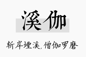 溪伽名字的寓意及含义