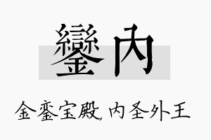 銮内名字的寓意及含义