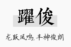 跃俊名字的寓意及含义