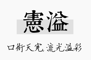 宪溢名字的寓意及含义