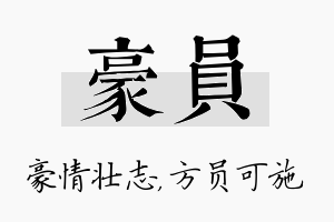 豪员名字的寓意及含义