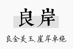 良岸名字的寓意及含义